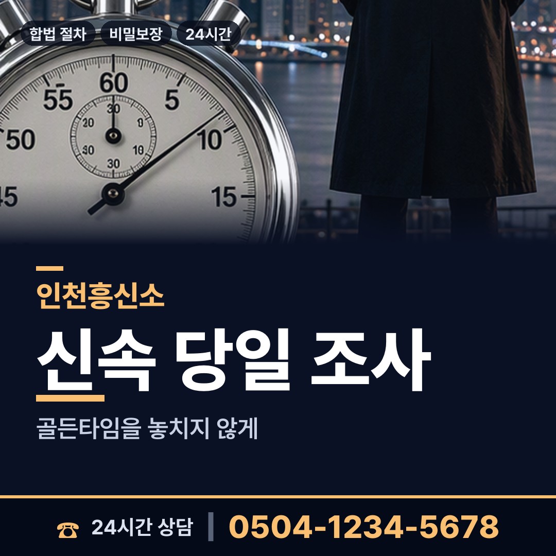 인천 논현1동 소재파악 상담 안내