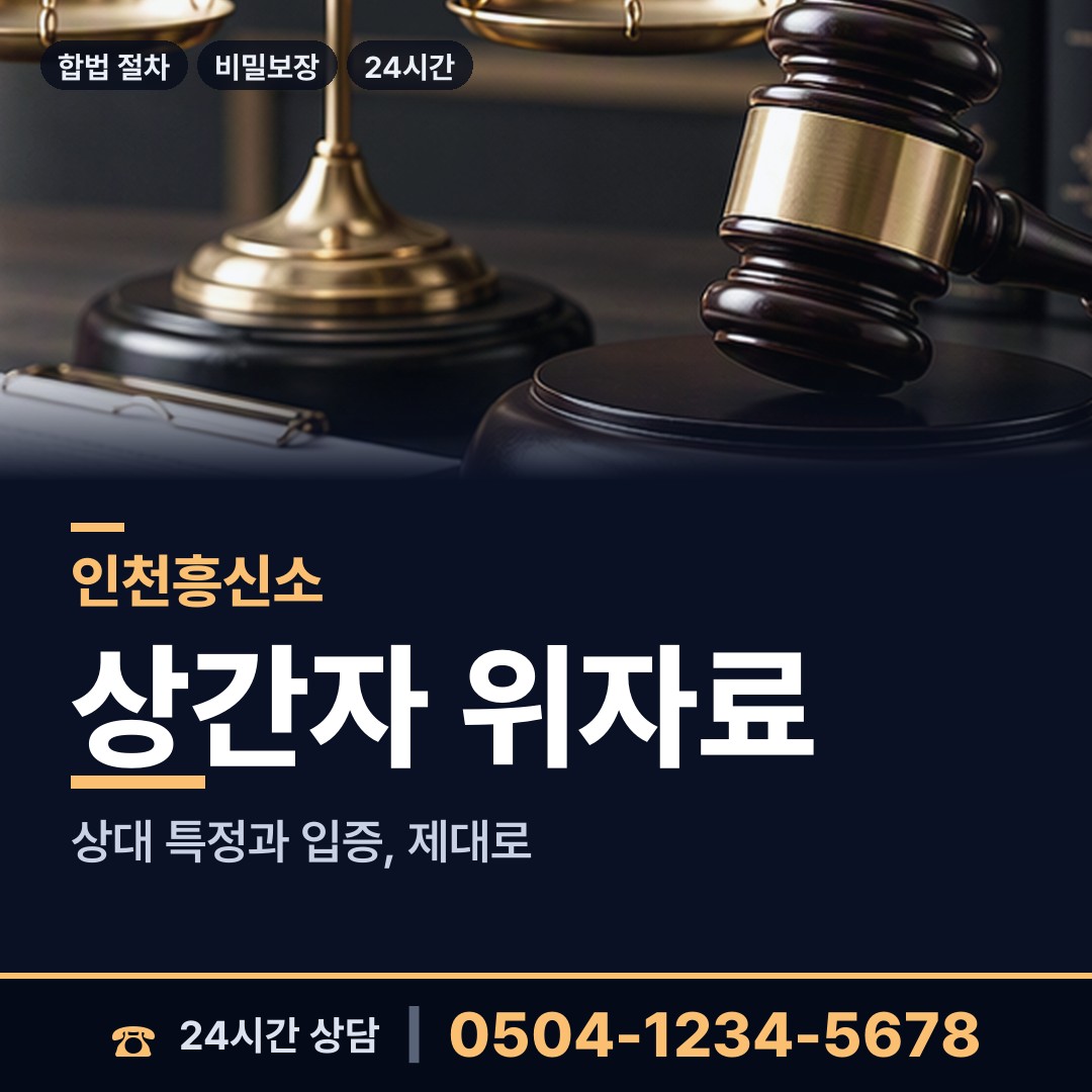 인천 논현1동 민간조사업체 상담 안내